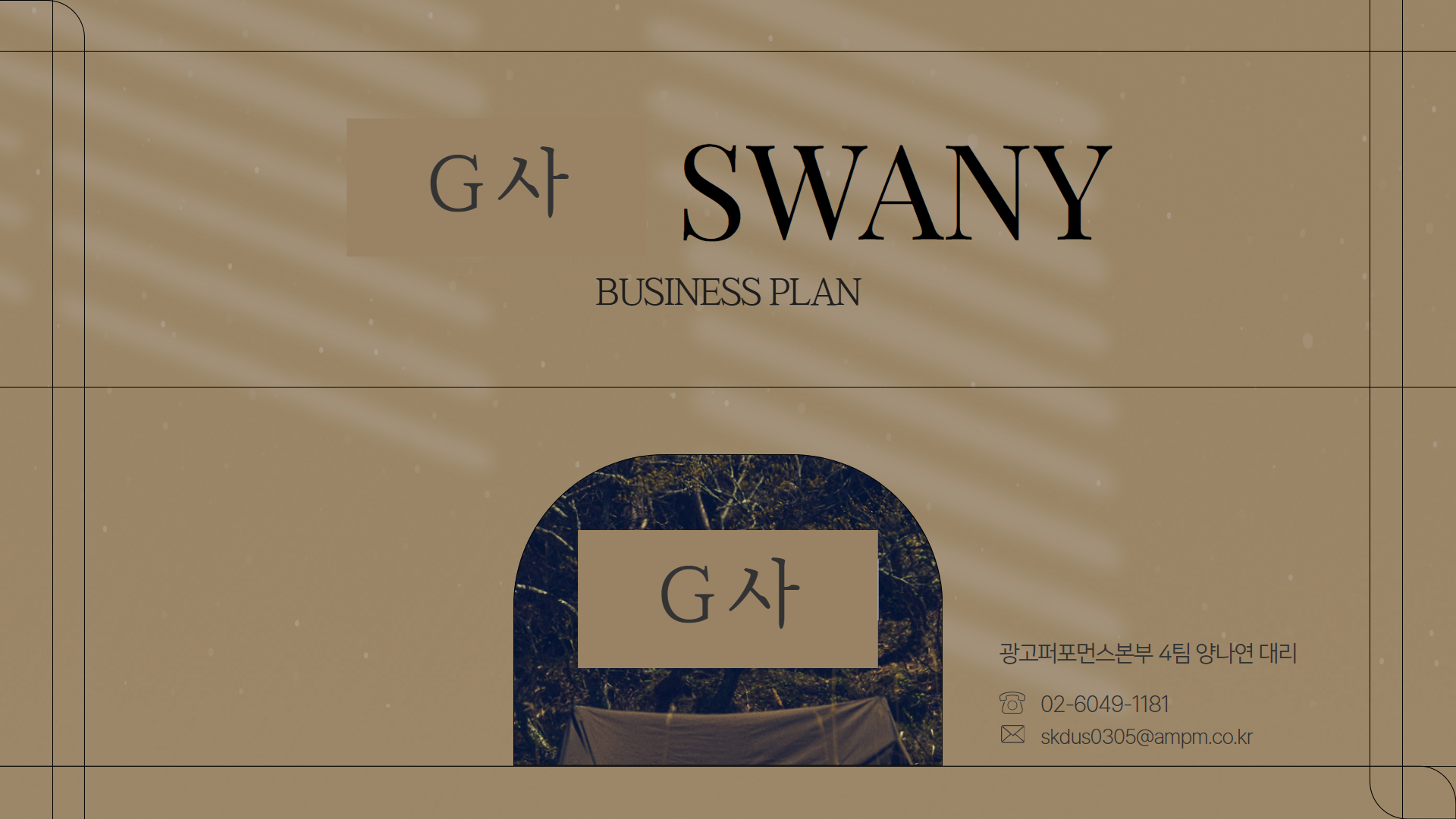 패션업종(아웃도어) G사 제안서